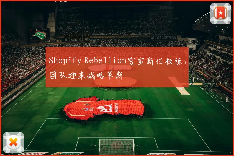 Shopify Rebellion官宣新任教练，团队迎来战略革新
