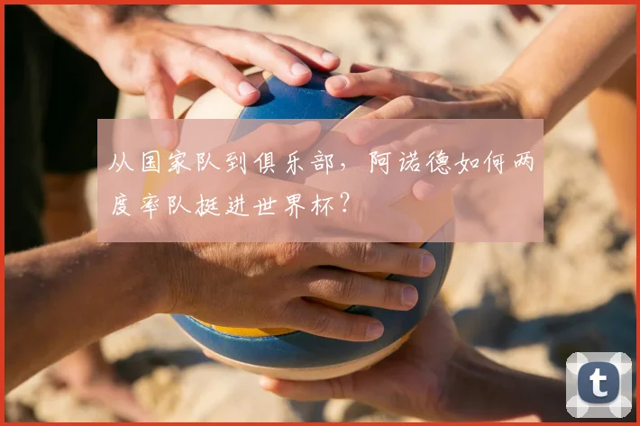 从国家队到俱乐部，阿诺德如何两度率队挺进世界杯？