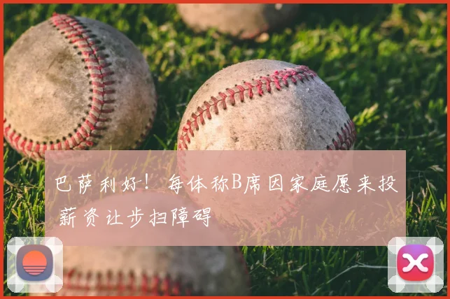 巴萨利好！每体称B席因家庭愿来投 薪资让步扫障碍