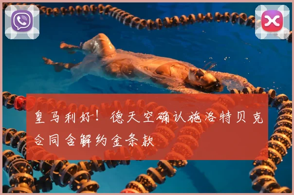 皇马利好！德天空确认施洛特贝克合同含解约金条款