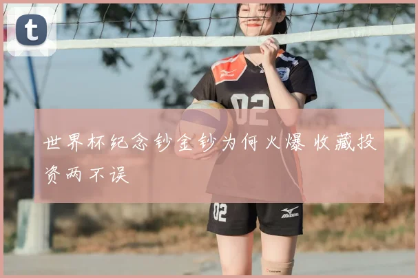 世界杯纪念钞金钞为何火爆 收藏投资两不误
