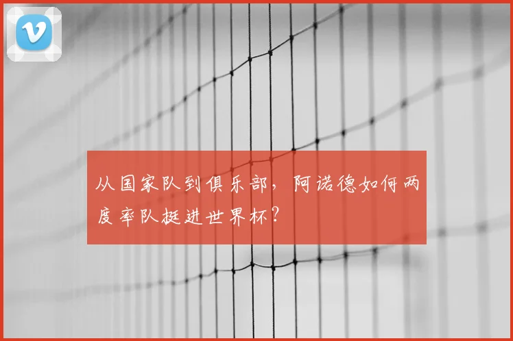 从国家队到俱乐部，阿诺德如何两度率队挺进世界杯？
