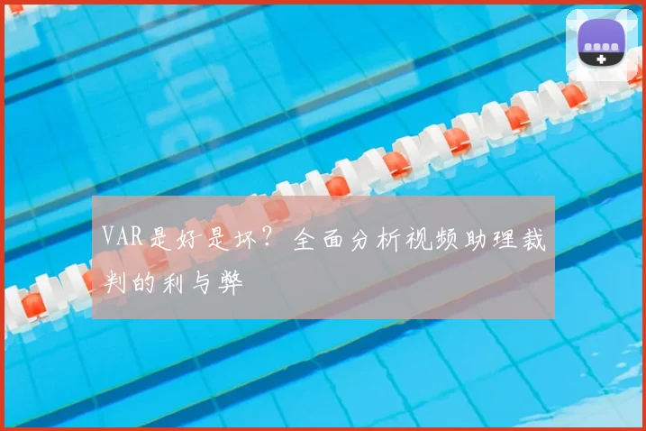 VAR是好是坏？全面分析视频助理裁判的利与弊
