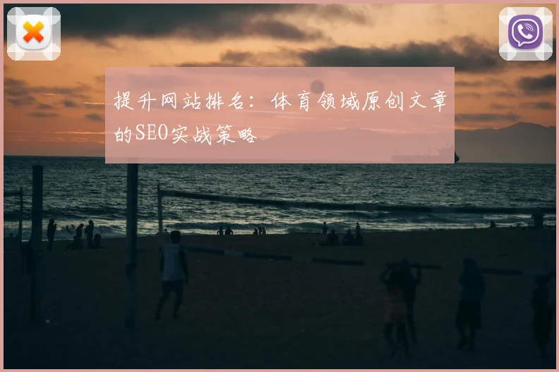 提升网站排名：体育领域原创文章的SEO实战策略